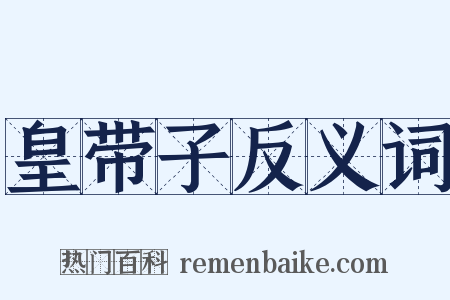 皇带子反义词是什么意思的图片